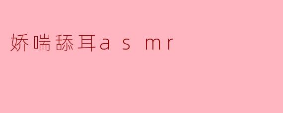 娇喘舔耳asmr