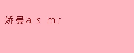 ### 娇曼ASMR:声音的艺术与心灵的抚慰