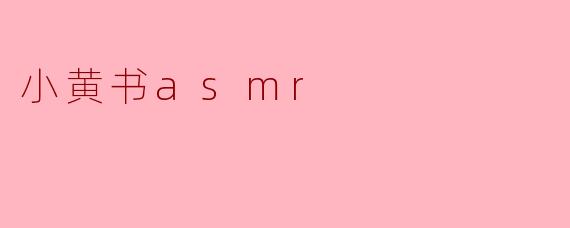 小黄书asmr