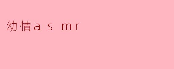 幼情asmr
