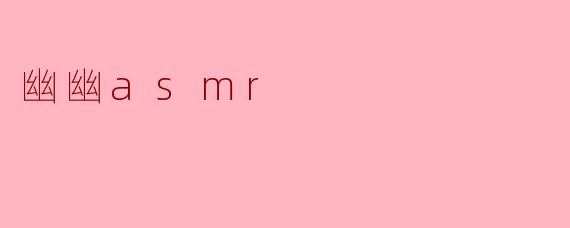 幽幽asmr