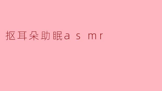 抠耳朵助眠asmr