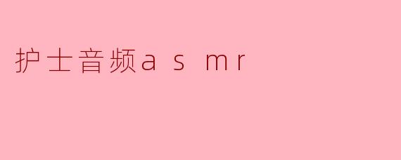 护士音频asmr