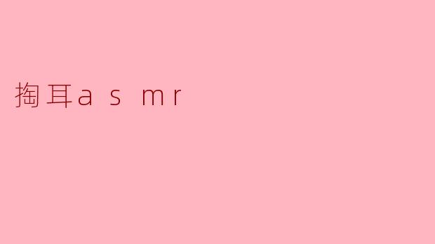 掏耳asmr