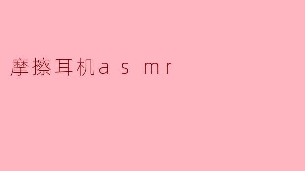 摩擦耳机asmr
