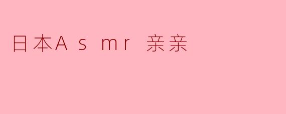 日本Asmr亲亲