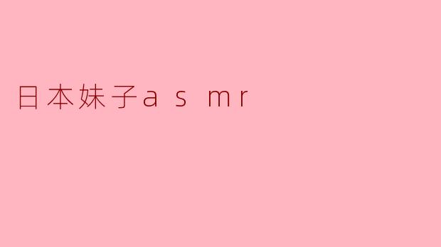 日本妹子asmr