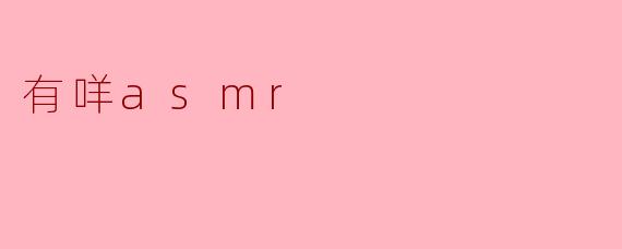 什么是ASMR?****