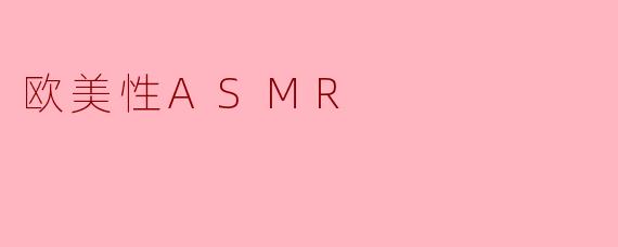 欧美性ASMR