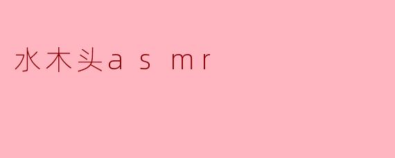 水木头asmr
