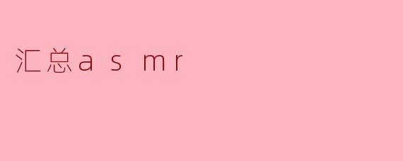 汇总asmr