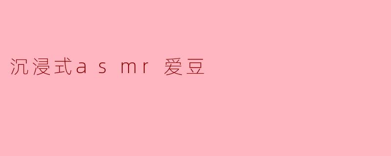 沉浸式asmr爱豆