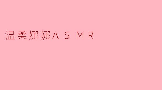 温柔娜娜ASMR