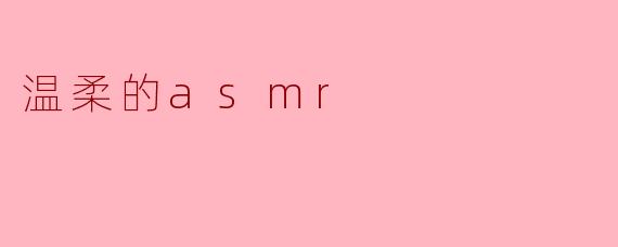 温柔的asmr