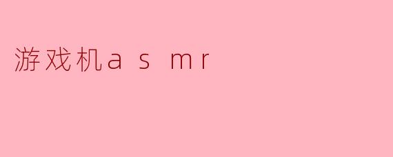 游戏机asmr