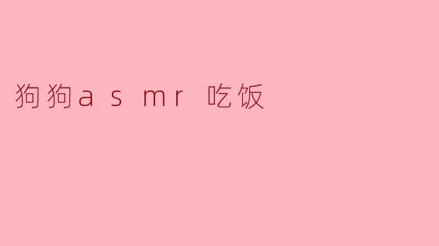 ### 探寻狗狗ASMR:听犬类美食的欢愉