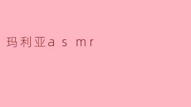 玛利亚asmr
