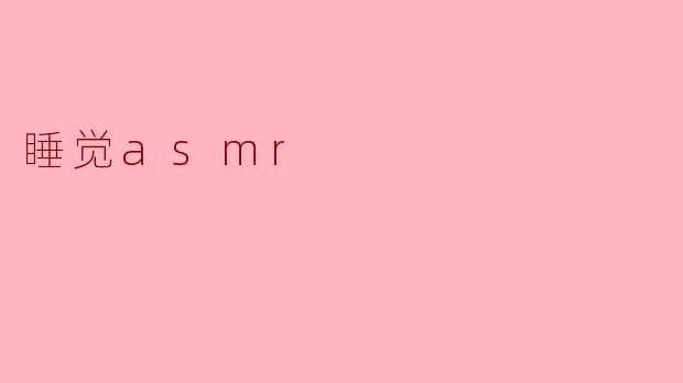 睡觉asmr
