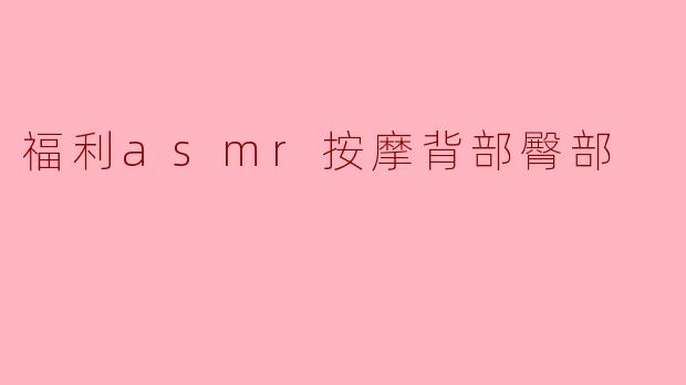 福利asmr按摩背部臀部