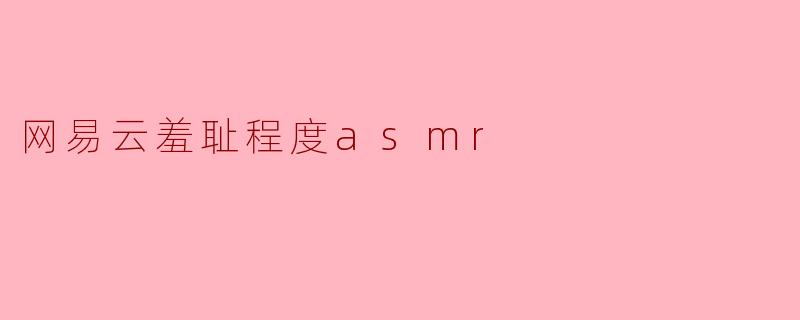 网易云羞耻程度asmr