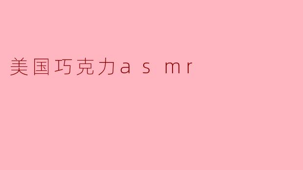 美国巧克力asmr