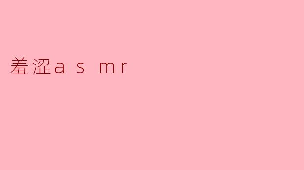 羞涩asmr