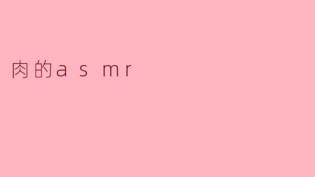 肉的asmr