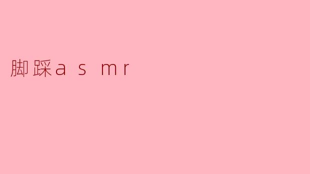 脚踩asmr