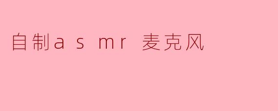 自制asmr麦克风