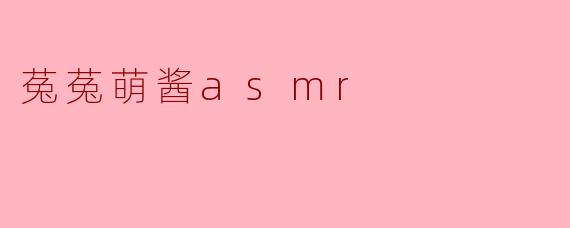 菟菟萌酱asmr