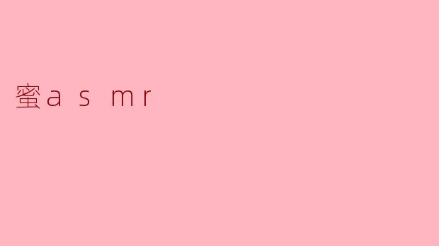 ### 蜜ASMR:甜蜜的声音疗法