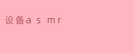 设备asmr