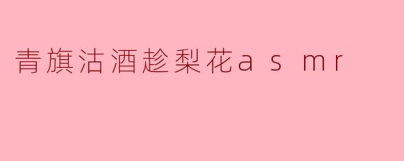 青旗沽酒,梨花轻声——ASMR中的春日宁静