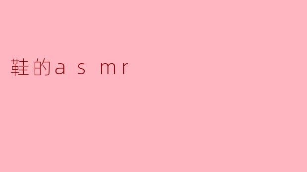 鞋的asmr
