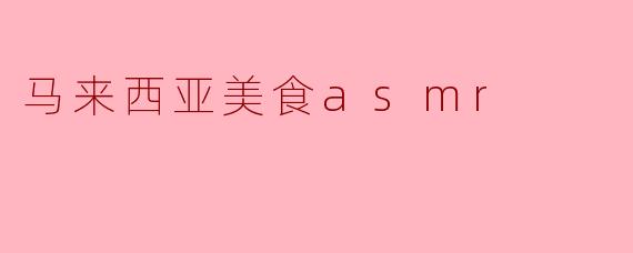 马来西亚美食asmr