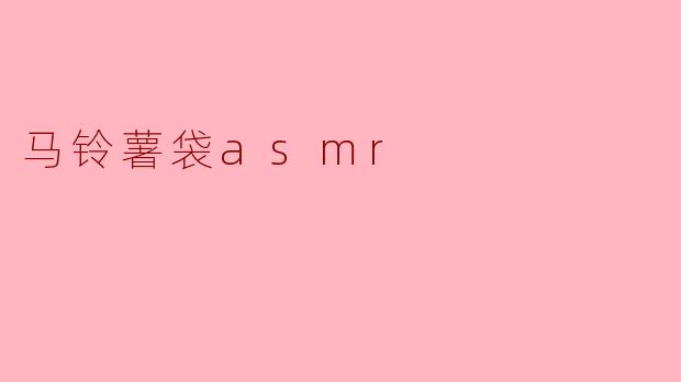探寻马铃薯袋ASMR的独特魅力