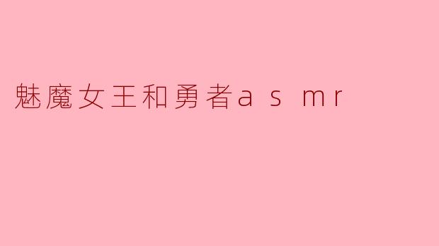 在魅魔女王的城堡里,勇者该如何面对她的诱惑与挑战?****
