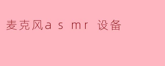 麦克风asmr设备
