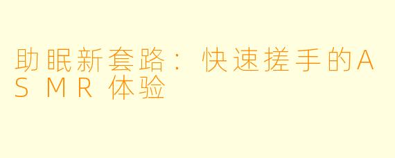助眠新套路：快速搓手的ASMR体验