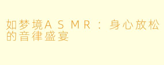 如梦境ASMR：身心放松的音律盛宴