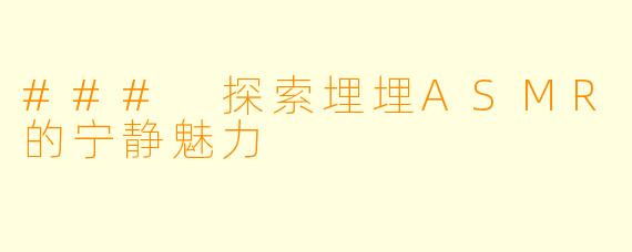 ### 探索埋埋ASMR的宁静魅力