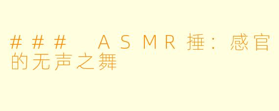 ### ASMR捶：感官的无声之舞