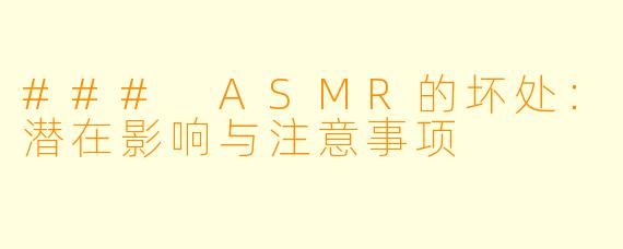 ### ASMR的坏处：潜在影响与注意事项