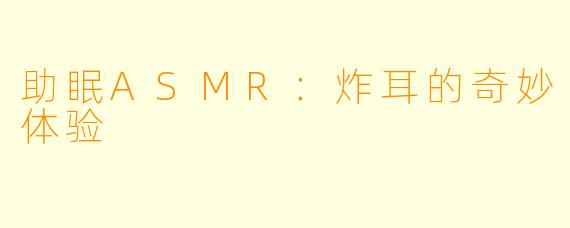 助眠ASMR：炸耳的奇妙体验