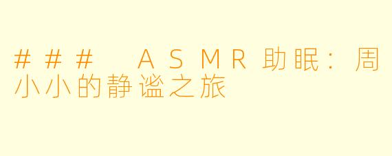 ### ASMR助眠：周小小的静谧之旅