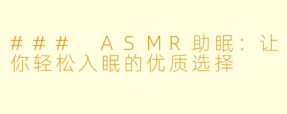 ### ASMR助眠：让你轻松入眠的优质选择