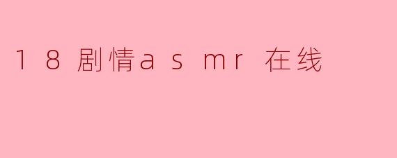 18剧情asmr在线