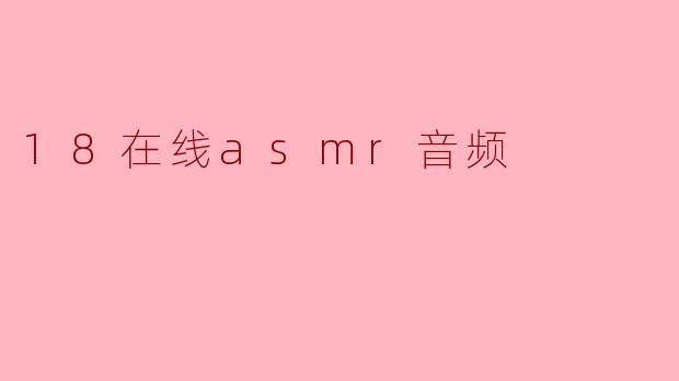 18在线asmr音频