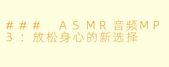 ### ASMR音频MP3:放松身心的新选择