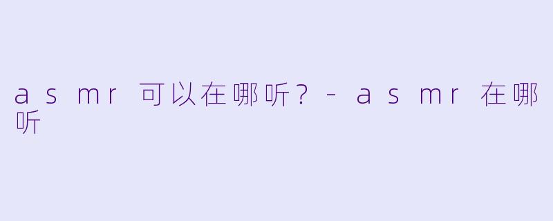 asmr可以在哪听？